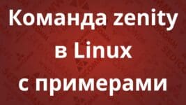 Команда zenity в Linux с примерами