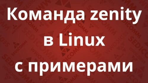 Команда zenity в Linux с примерами