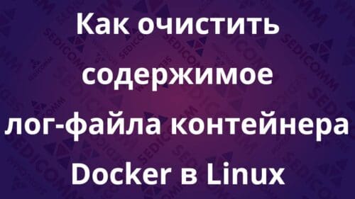 Как очистить содержимое лог-файла контейнера Docker в Linux