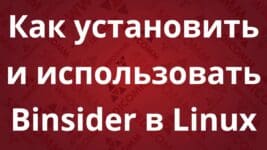 Как установить и использовать Binsider в Linux