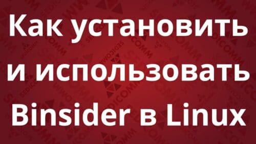 Как установить и использовать Binsider в Linux