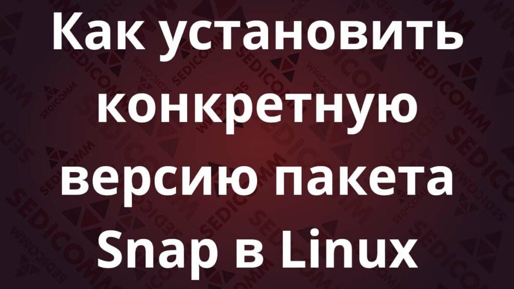 Как установить конкретную версию пакета Snap в Linux