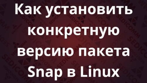 Как установить конкретную версию пакета Snap в Linux