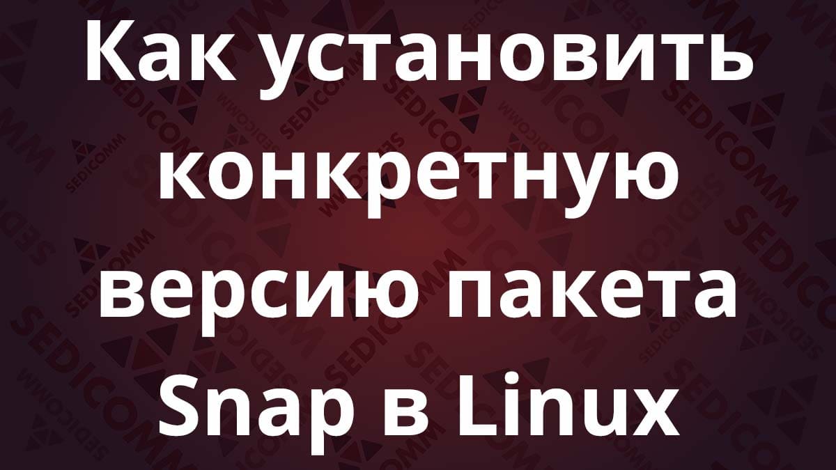 Как установить конкретную версию пакета Snap в Linux