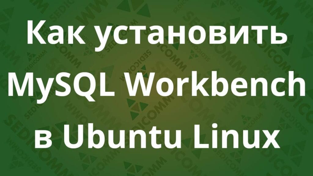 Как установить MySQL Workbench в Ubuntu Linux