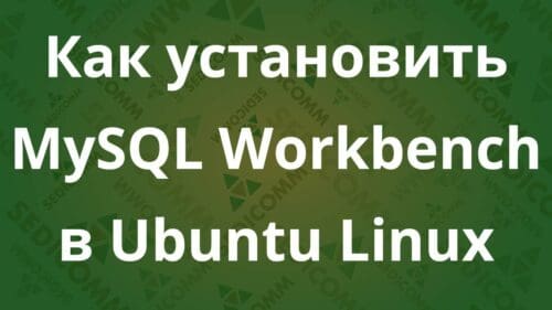 Как установить MySQL Workbench в Ubuntu Linux