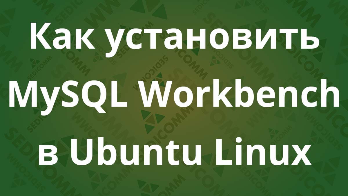Как установить MySQL Workbench в Ubuntu Linux