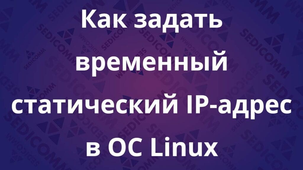 Как задать временный статический IP-адрес в ОС Linux
