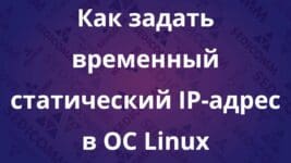 Как задать временный статический IP-адрес в ОС Linux