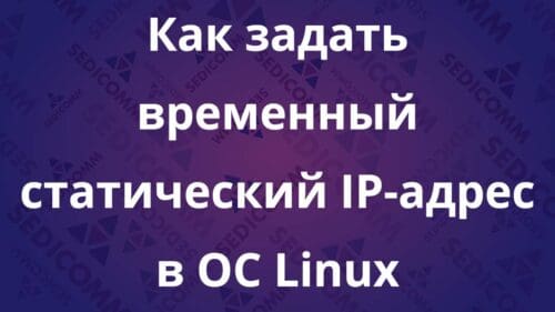 Как задать временный статический IP-адрес в ОС Linux