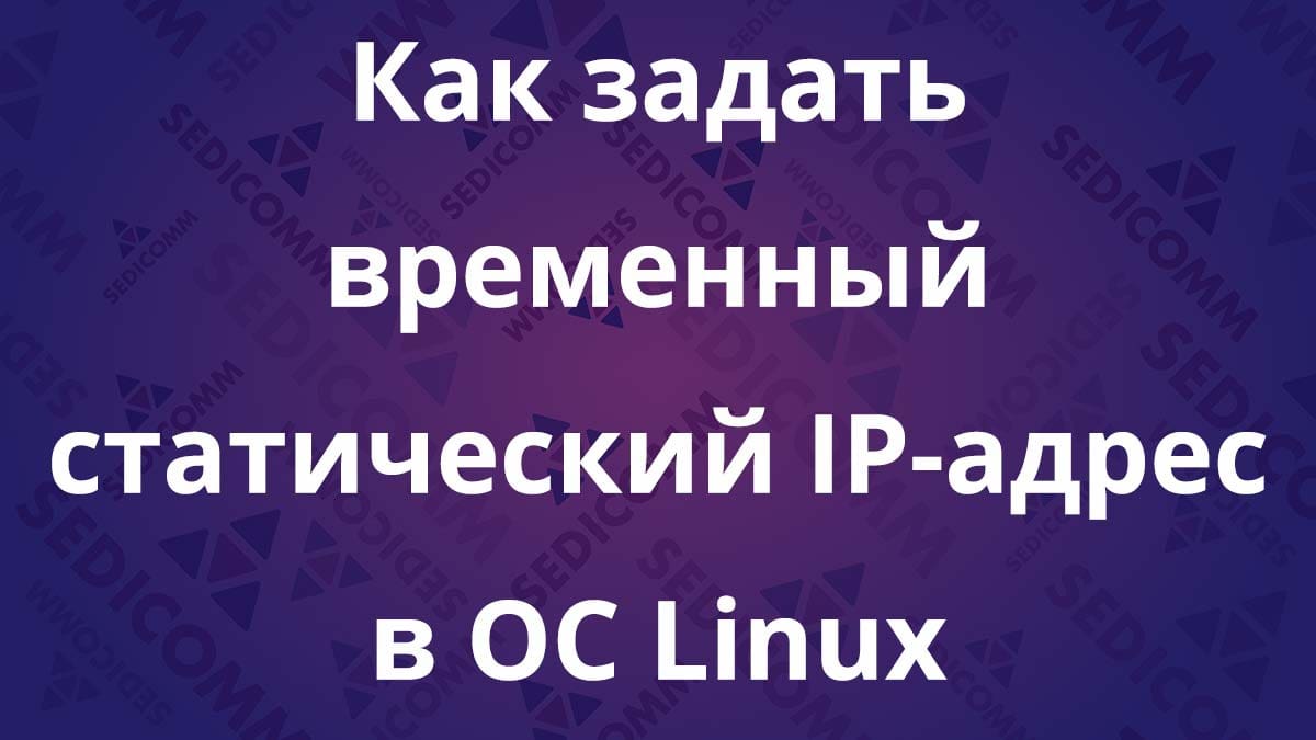 Как задать временный статический IP-адрес в ОС Linux
