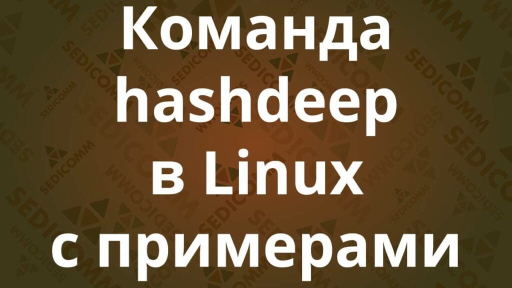 Команда hashdeep в Linux с примерами