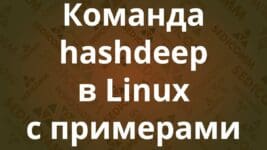 Команда hashdeep в Linux с примерами