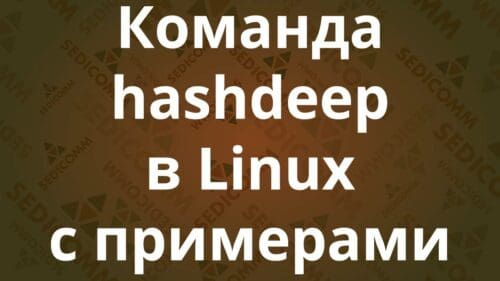 Команда hashdeep в Linux с примерами