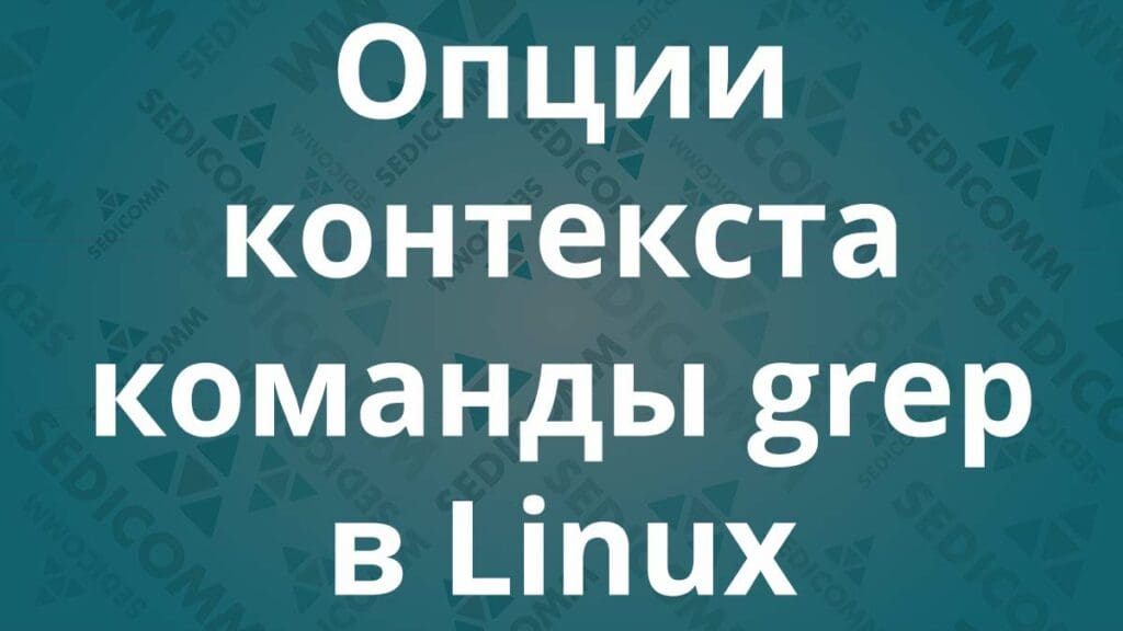 Опции контекста команды grep в Linux