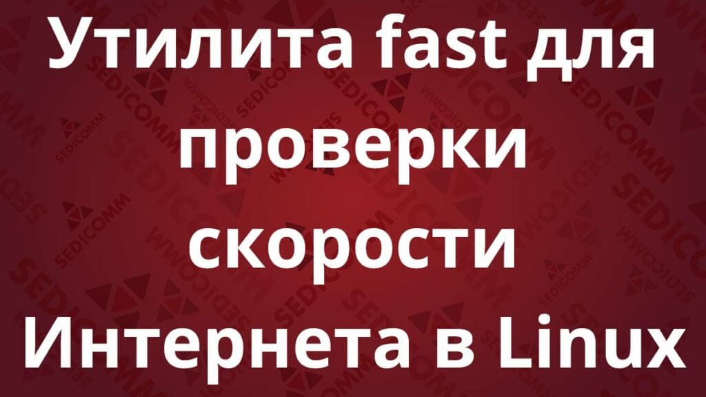 Утилита fast для проверки скорости Интернета в Linux