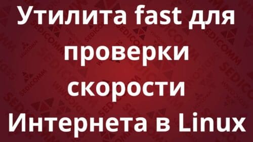 Утилита fast для проверки скорости Интернета в Linux
