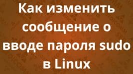 Как изменить сообщение о вводе пароля sudo в Linux
