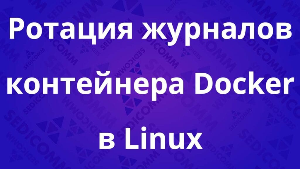 Ротация журналов контейнера Docker в Linux