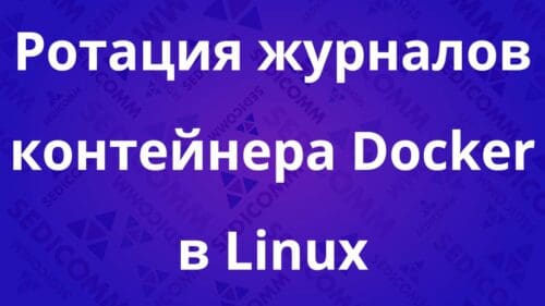 Ротация журналов контейнера Docker в Linux
