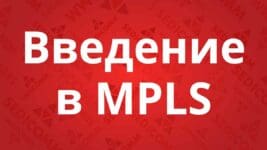 Введение-в-MPLS