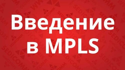 Введение-в-MPLS