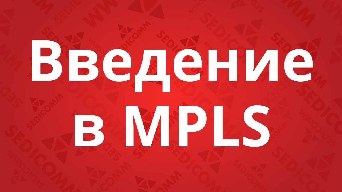 Введение-в-MPLS