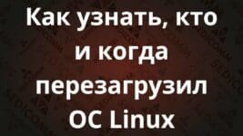 Как узнать, кто и когда перезагрузил ОС Linux