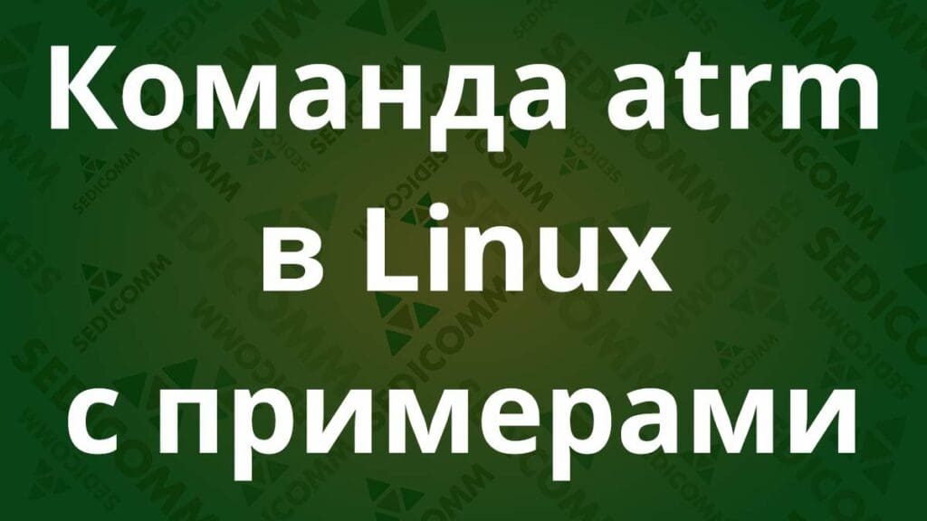 Команда atrm в Linux с примерами
