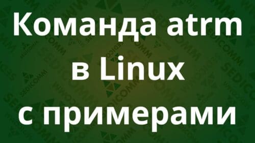 Команда atrm в Linux с примерами
