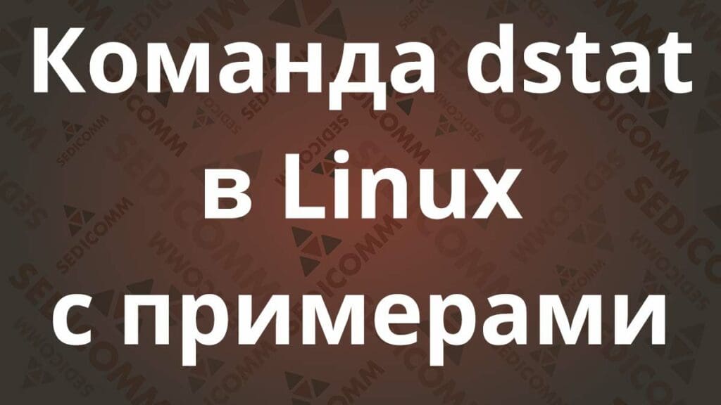 Команда dstat в Linux с примерами