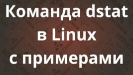 Команда dstat в Linux с примерами