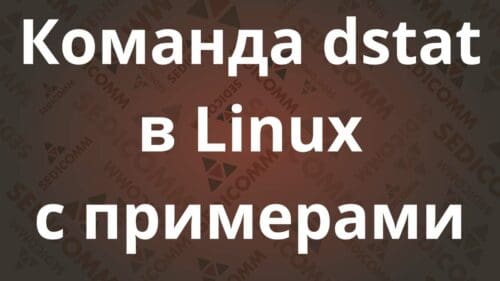 Команда dstat в Linux с примерами
