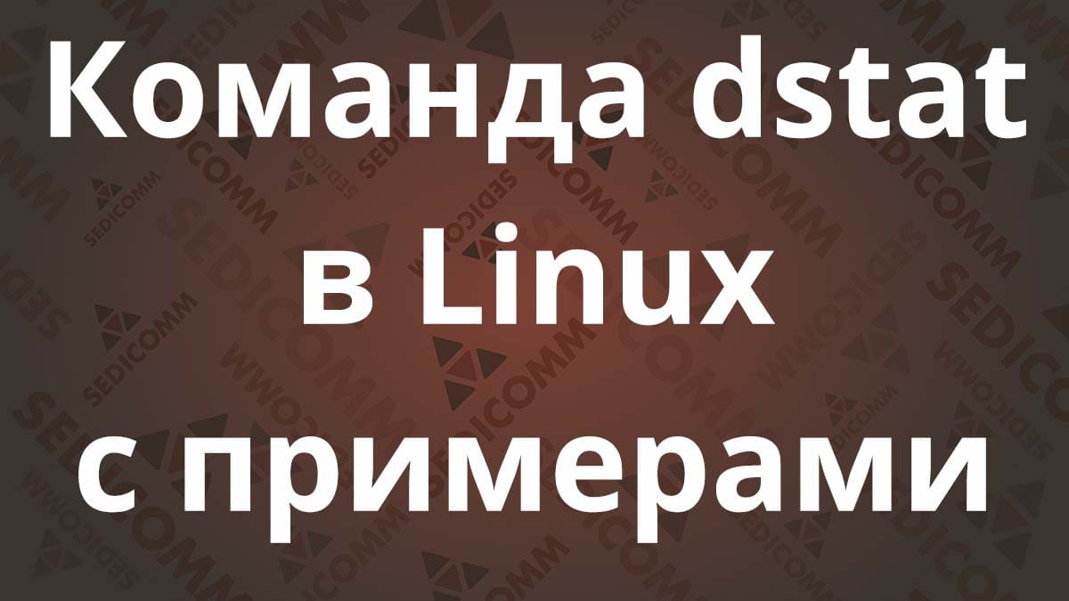 Команда dstat в Linux с примерами