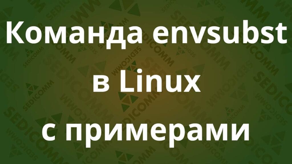 Команда envsubst в Linux с примерами