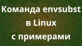Команда envsubst в Linux с примерами