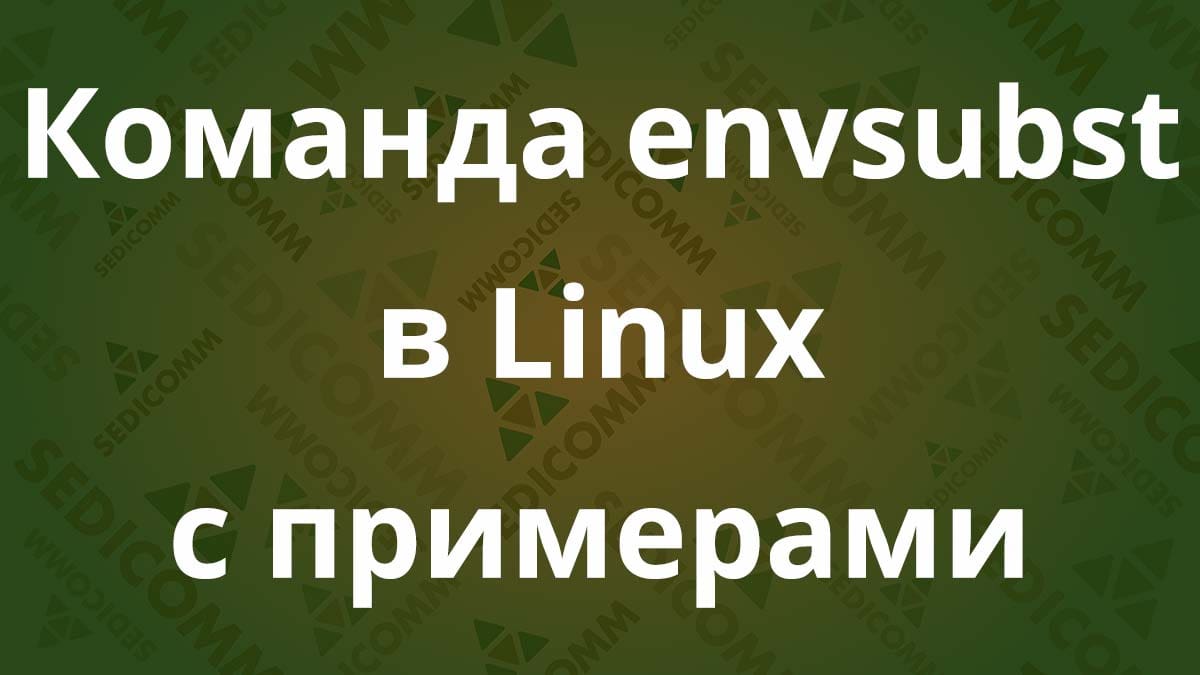 Команда envsubst в Linux с примерами