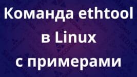 Команда ethtool в Linux с примерами