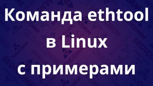Команда ethtool в Linux с примерами