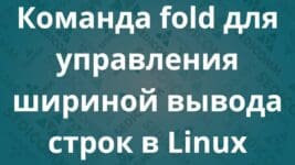 Команда fold для управления шириной вывода строк в Linux