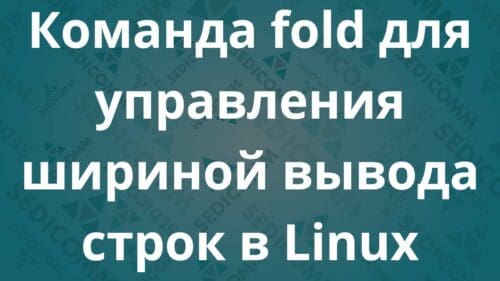 Команда fold для управления шириной вывода строк в Linux