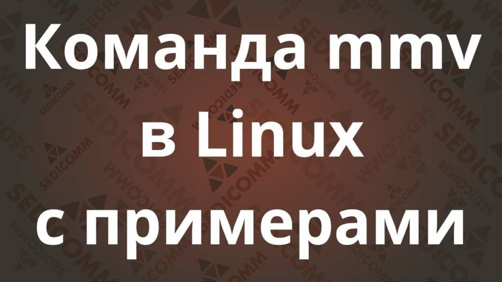 Команда mmv в Linux с примерами