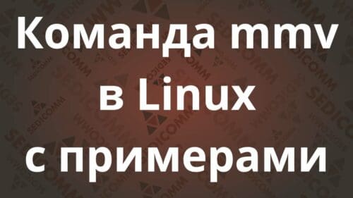 Команда mmv в Linux с примерами