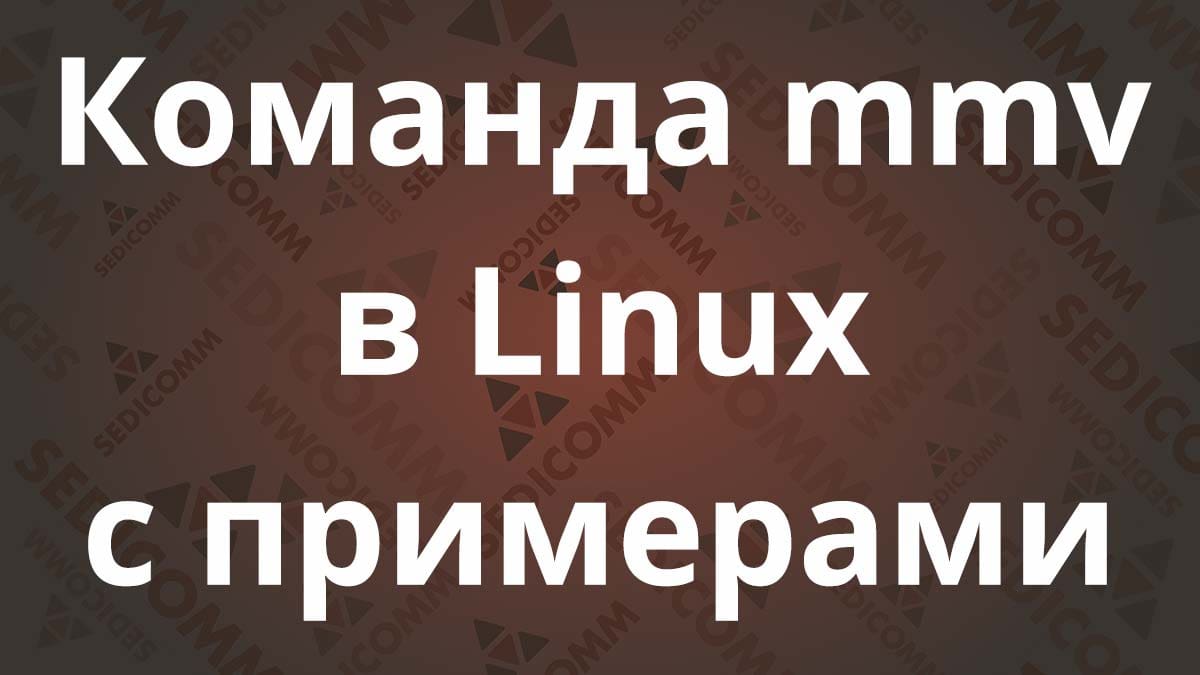 Команда mmv в Linux с примерами