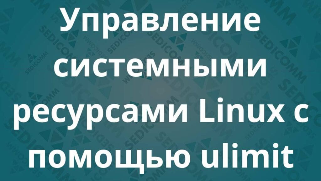 Управление системными ресурсами Linux с помощью ulimit
