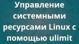 Управление системными ресурсами Linux с помощью ulimit
