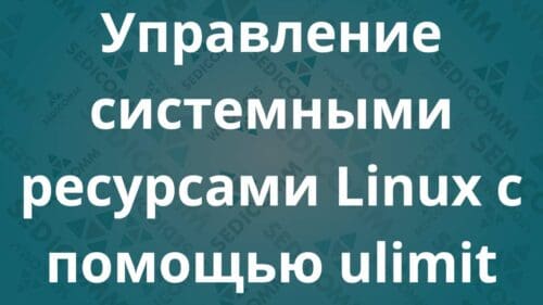 Управление системными ресурсами Linux с помощью ulimit