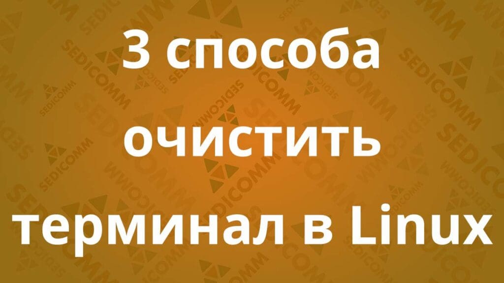 3-sposoba-ochistit-terminal-v-linux