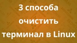 3-sposoba-ochistit-terminal-v-linux