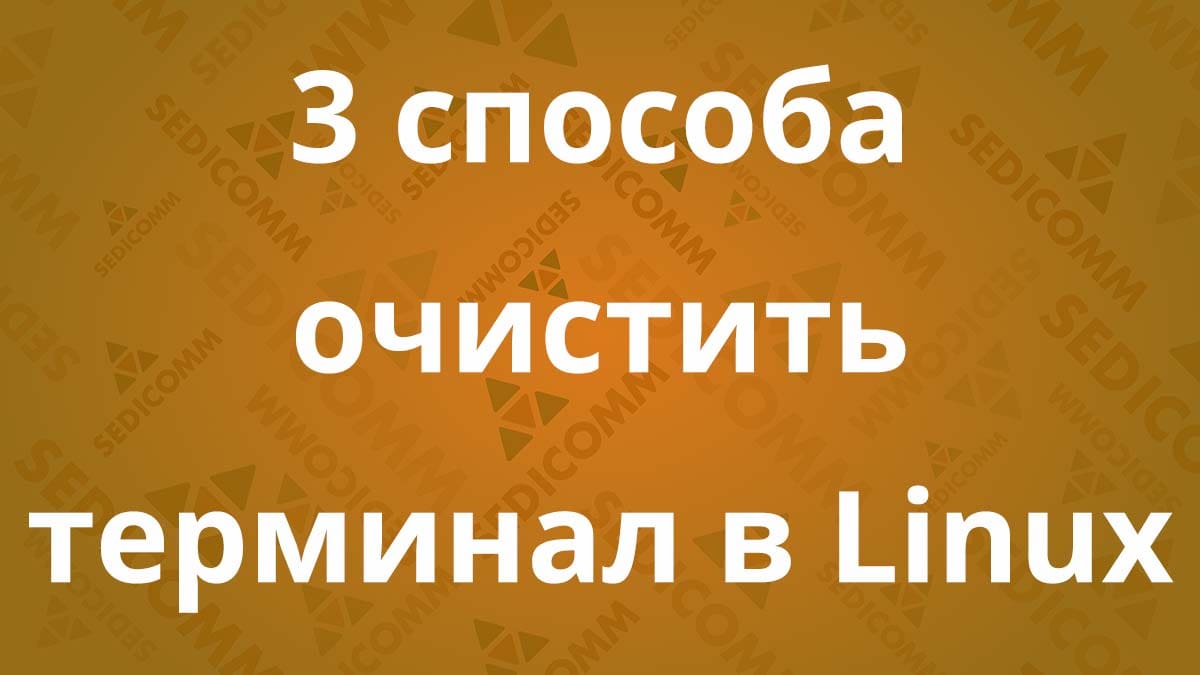 3-sposoba-ochistit-terminal-v-linux